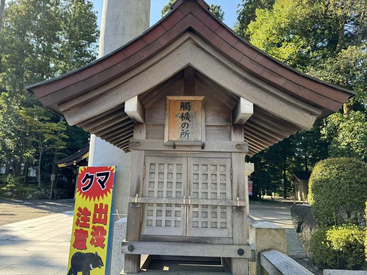 加賀一ノ宮 白山比咩神社 書『それ恕か』 量り