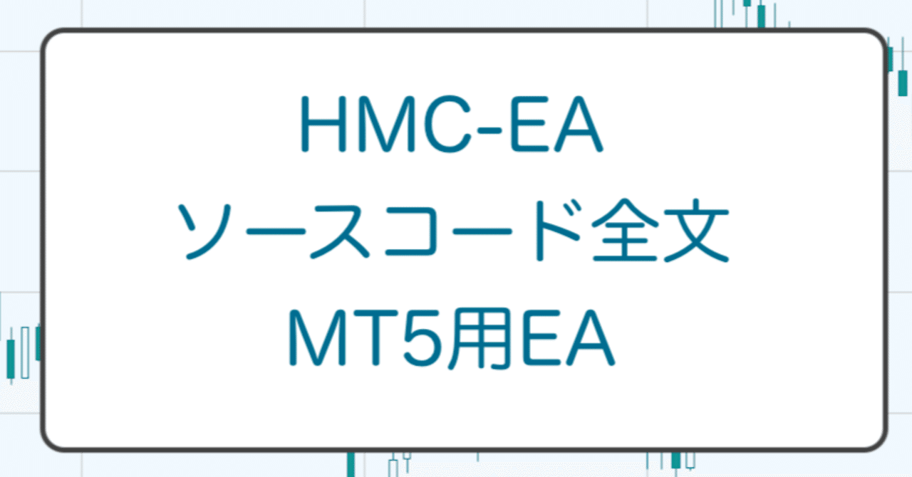 HMC-EAのソースコード全文（MQL5によるMT5用EAのサンプルコード