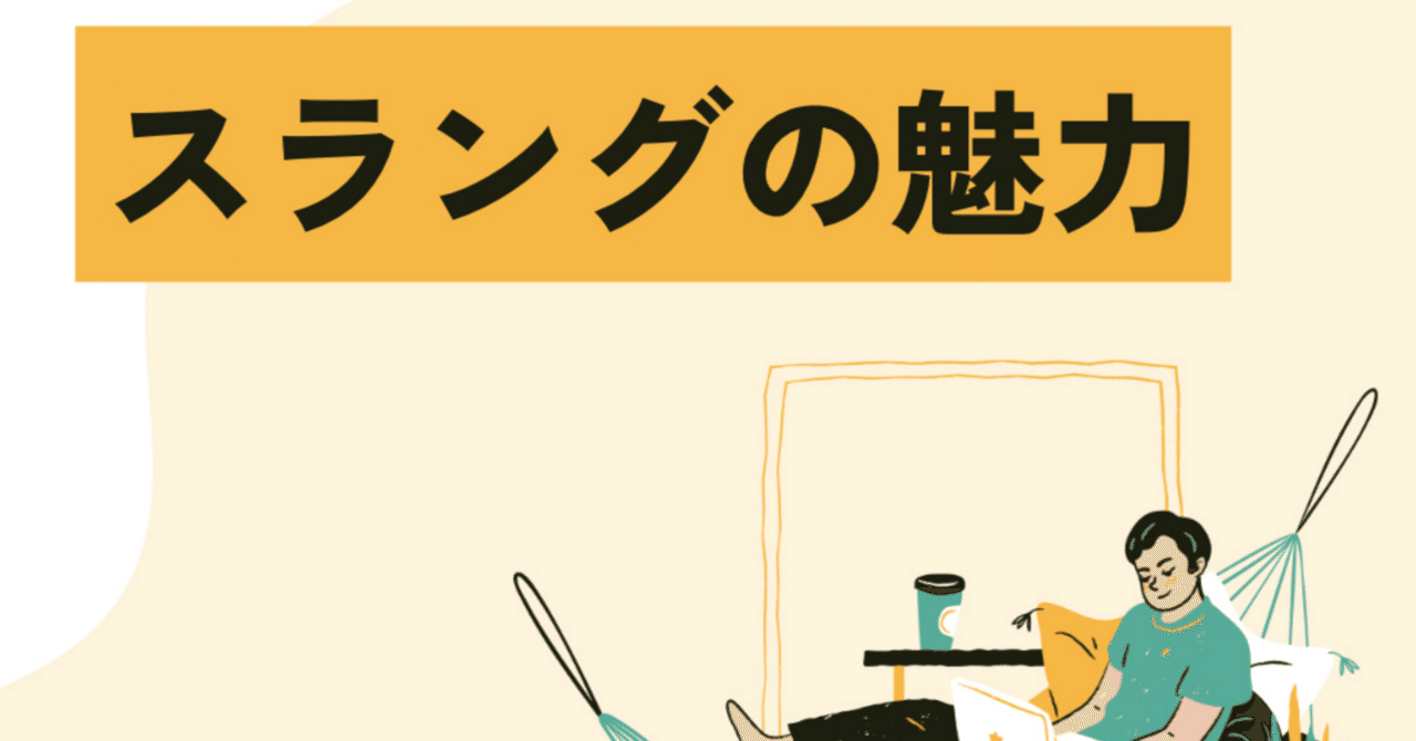 スラングを使える人は魅力的｜moka