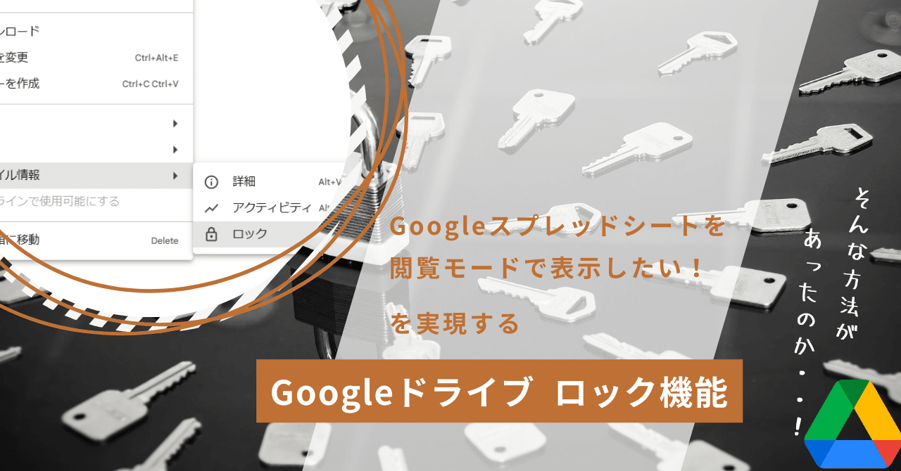 Googleスプレッドシートを閲覧モードで表示したい！を実現する Googleドライブのロック機能｜mir