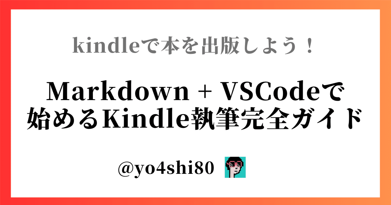 📘 Markdown + VSCodeで始めるKindle執筆完全ガイド｜yo4shi80