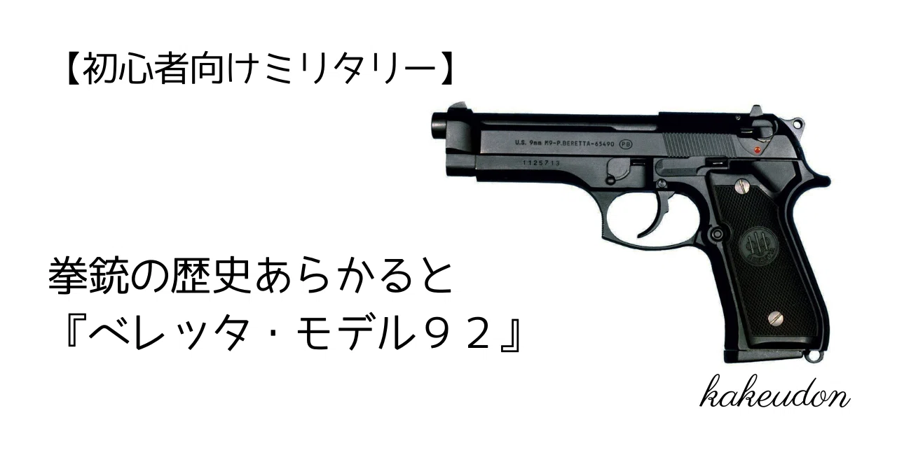 初心者向けミリタリー】拳銃の歴史あらかると／『ベレッタ・モデル92