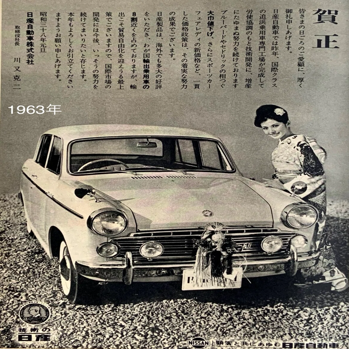 昭和の日産自動車の雑誌広告①｜プリン人形