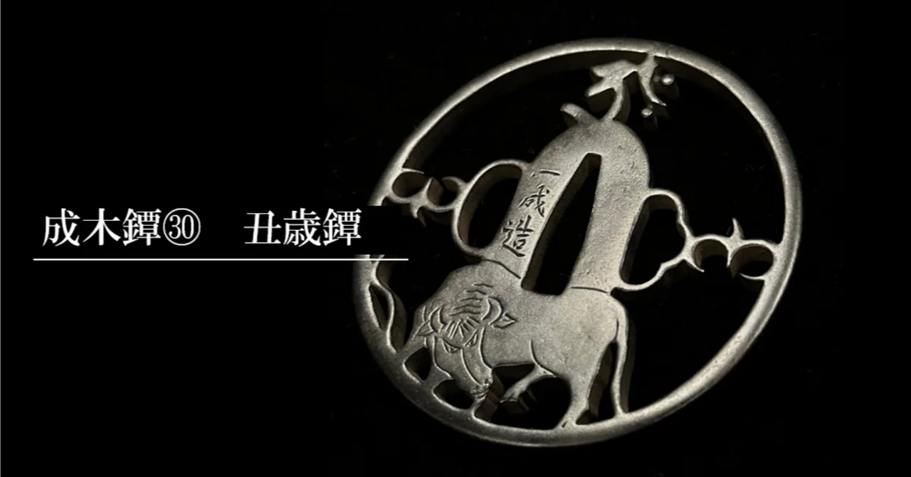 成木鐔㉚ 丑歳鐔｜刀箱師の日本刀ブログ 中村圭佑