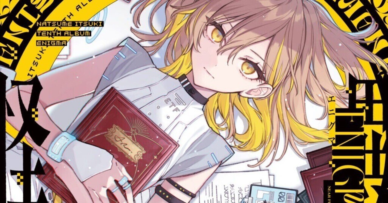 棗いつき新アルバム ENIGMAの感想(曲編)｜いわし