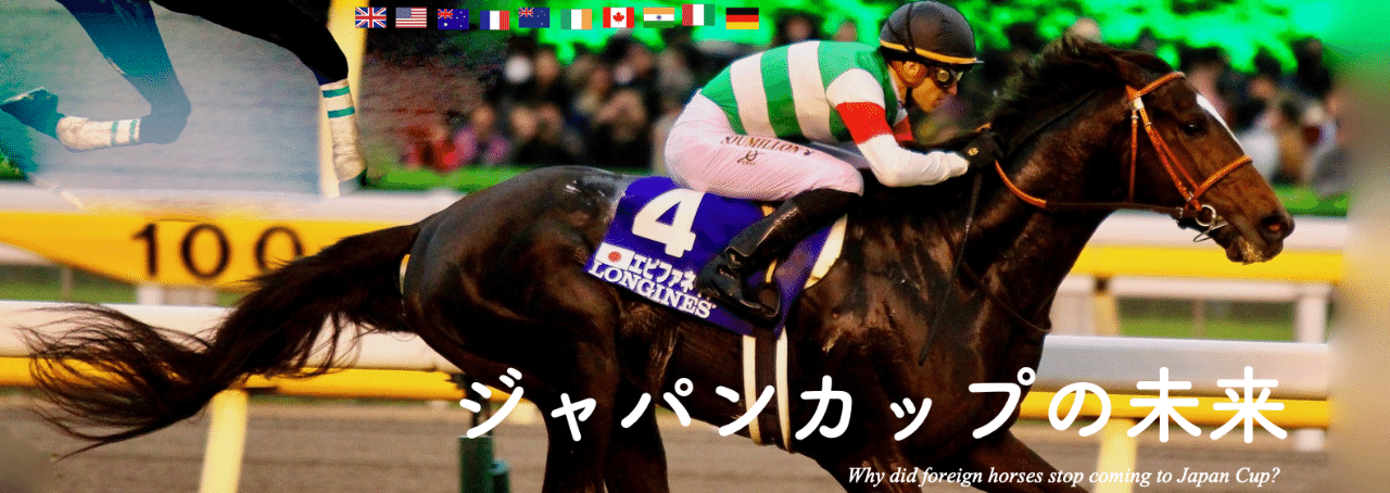 なぜジャパンカップに外国馬は来なくなったのか?|萩野紙 なぜジャパンカップに外国馬は来なくなったのか?|萩野紙