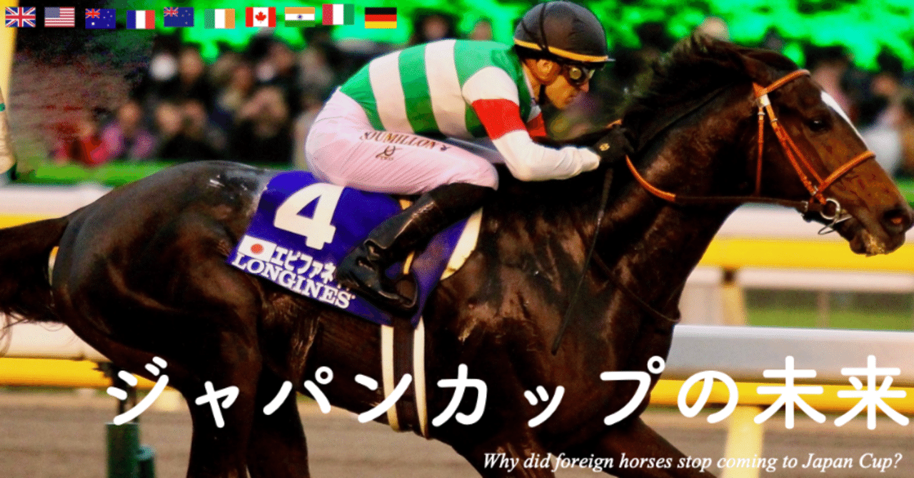 なぜジャパンカップに外国馬は来なくなったのか Ken Note なぜジャパンカップに外国馬は来なくなったのか Ken Note