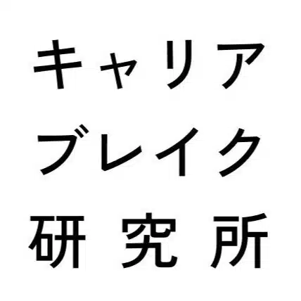 キャリアブレイク研究所