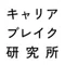 キャリアブレイク研究所