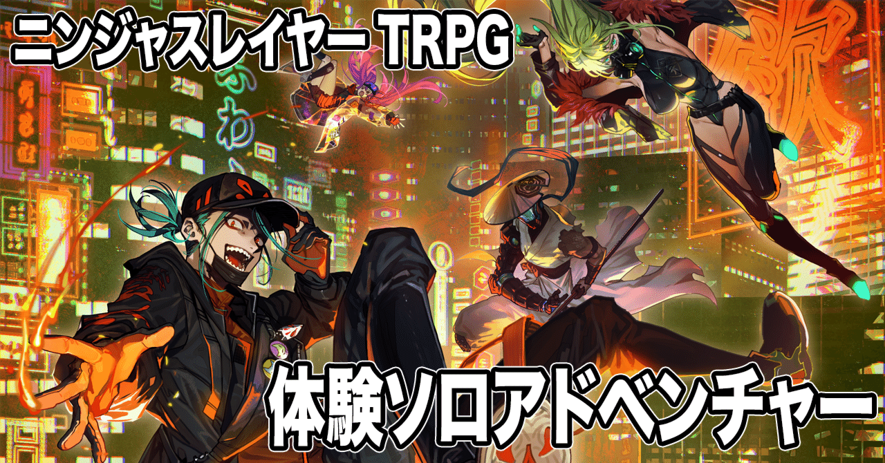 🔰ニンジャスレイヤーTRPG体験ソロシナリオ【ビギニング・オブ・ヤクザ
