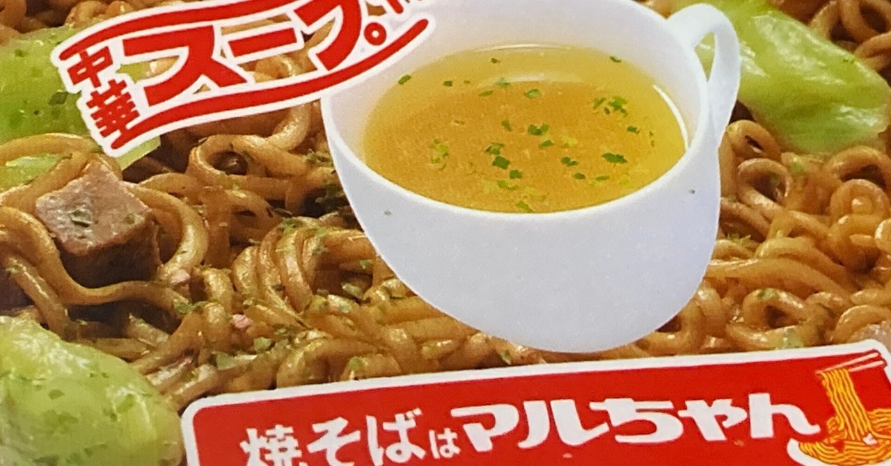 さっぽろ暮らし（2）】夜食はスープ付きの「やきそば弁当