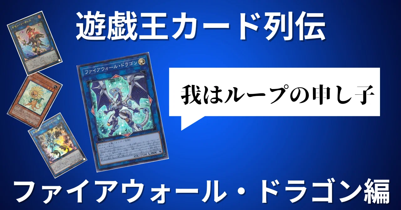 遊戯王カード列伝『ファイアウォール・ドラゴン』編｜火蛍