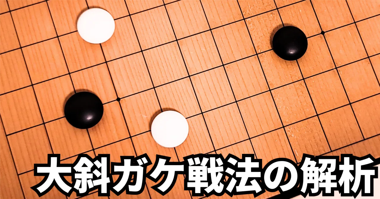 小目の三間高バサミへの大斜定石解析【定石】|okao囲碁戦術図鑑