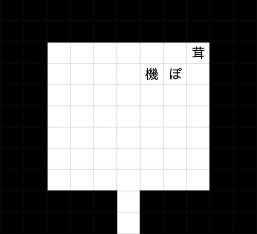 おばけキノコ勧誘法 くさパン Note