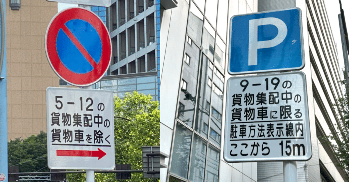激安！特価品 貨物集配中の貨物車」のための路上駐車規制緩和標識｜道路標識マニア ピアス
