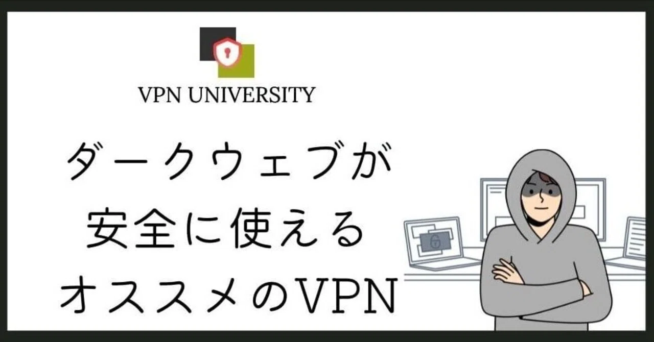 【TorとVPNを使用】ダークウェブへのアクセス方法｜悪用厳禁の裏ワザ｜VPN UNIVERSITY