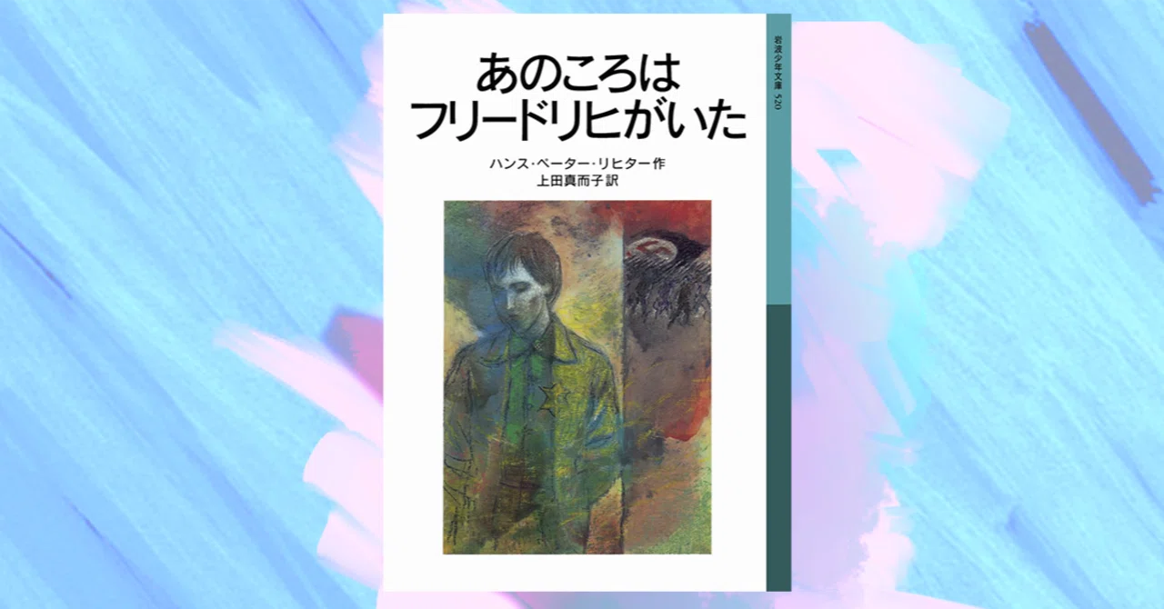 あの 頃 フリードリヒ が いた