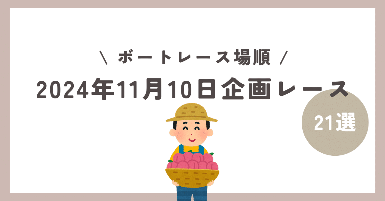 ボートレース予想 2024年11月10日 の企画レース 】｜もも屋(ボートレース予想)