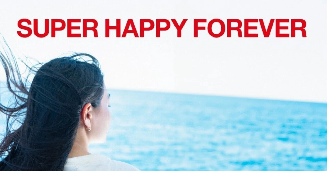 とても日本的で詩的な映画（『SUPER HAPPY FOREVER』を観て）｜taka