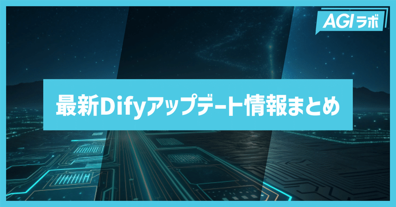 もっとDifyを使いこなそう！最新Difyアップデート情報まとめ