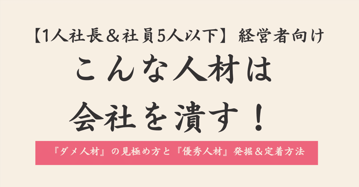 1人社長＆社員5人以下】経営者向け。こんな人材は会社を潰す