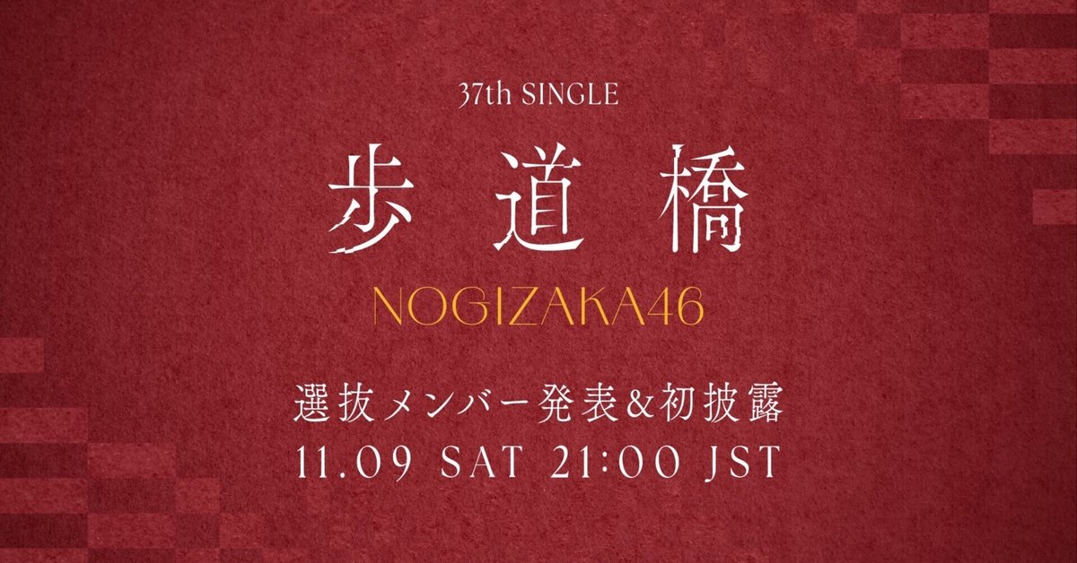 乃木坂46 37th「歩道橋」｜skerok