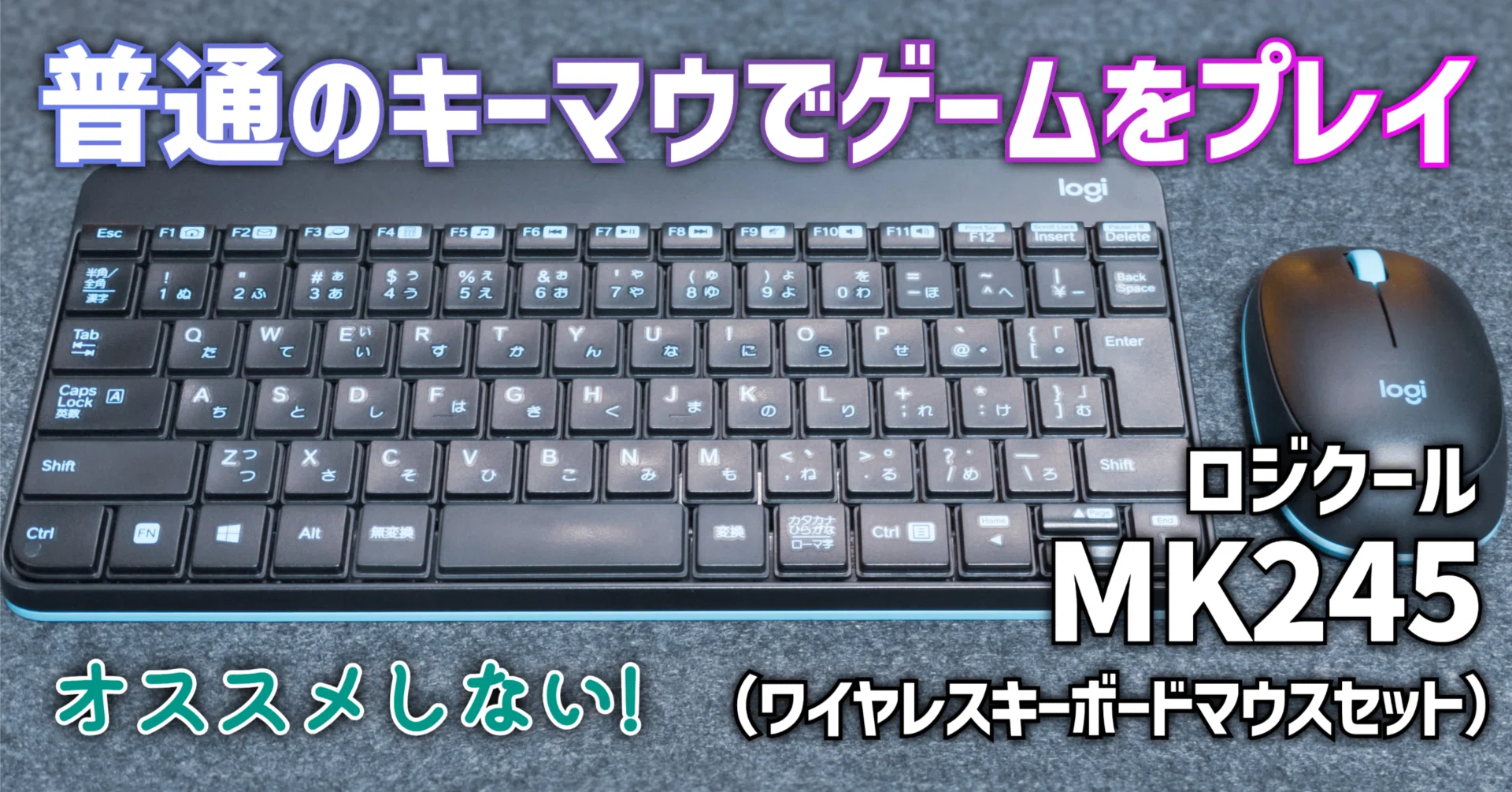 ガジェットレビュー】普通のキーマウでゲームをプレイ│ロジクール