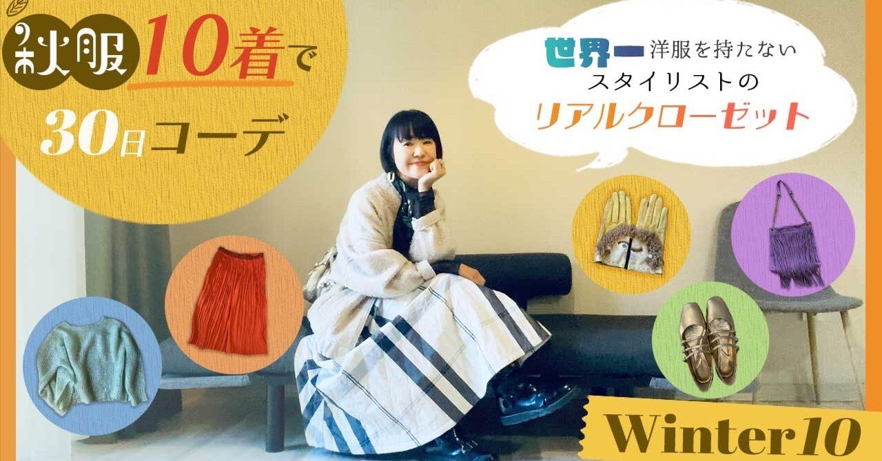 秋冬10着で30日コーデ!! 世界一洋服を持たないスタイリストのリアル