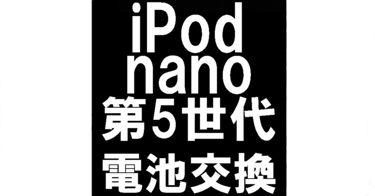 iPod nano 第5世代のバッテリー交換でまだまだ使える状態に