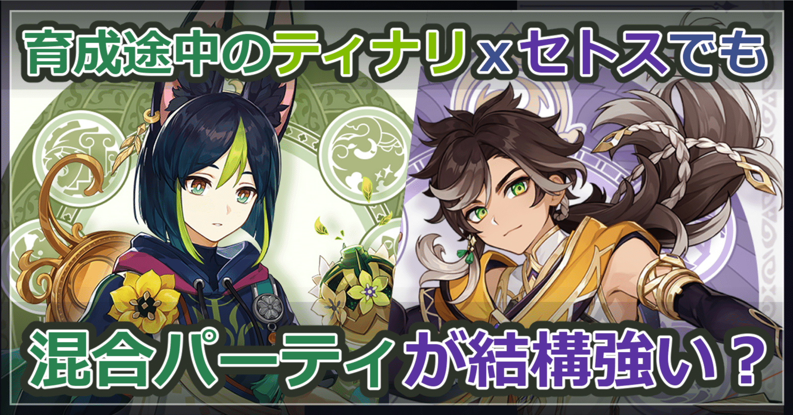 原神】育成途中のティナリxセトスでも混合パーティが結構強い？｜p