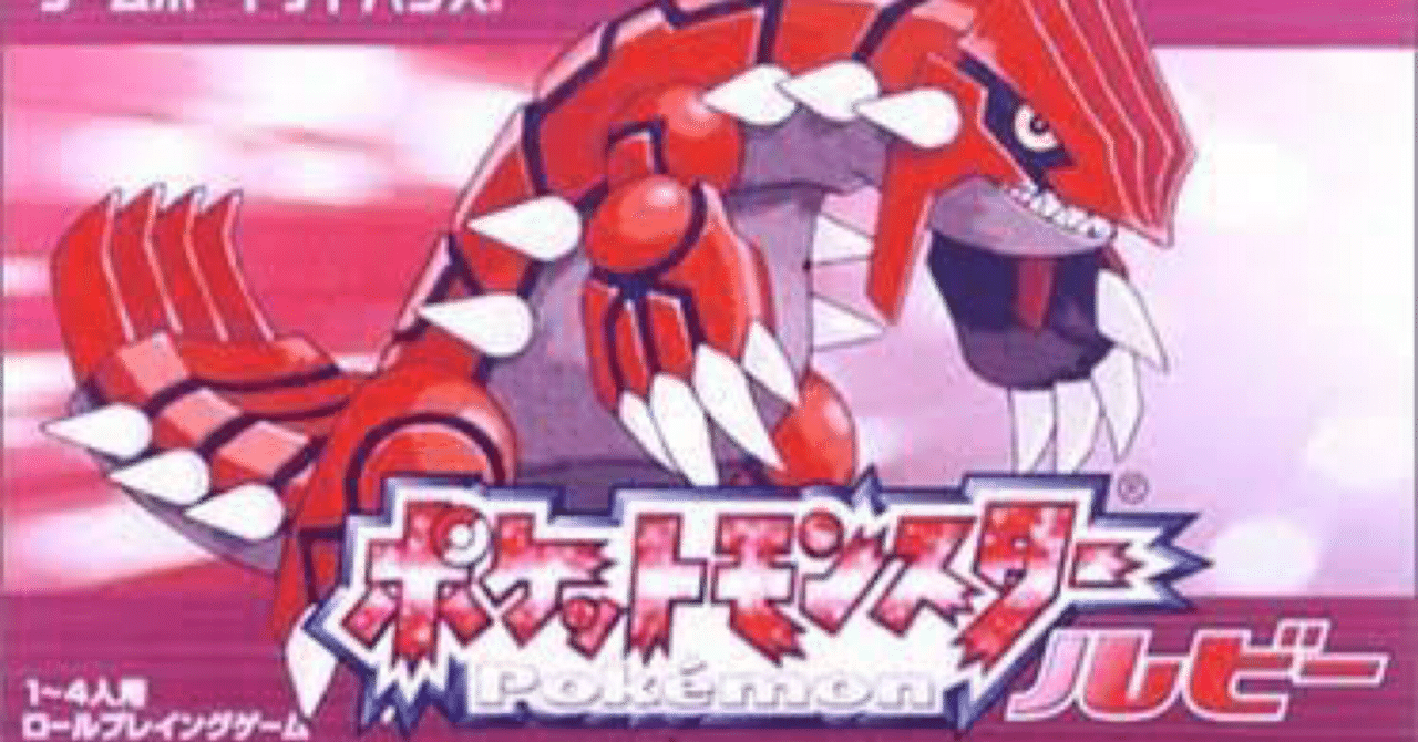 ゲームレビュー（思い出語り）:ポケモンルビーサファイア｜しろいしまさき