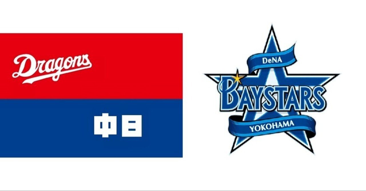 中日ドラゴンズと横浜DeNAベイスターズ。一体どこで差がついたのか考察