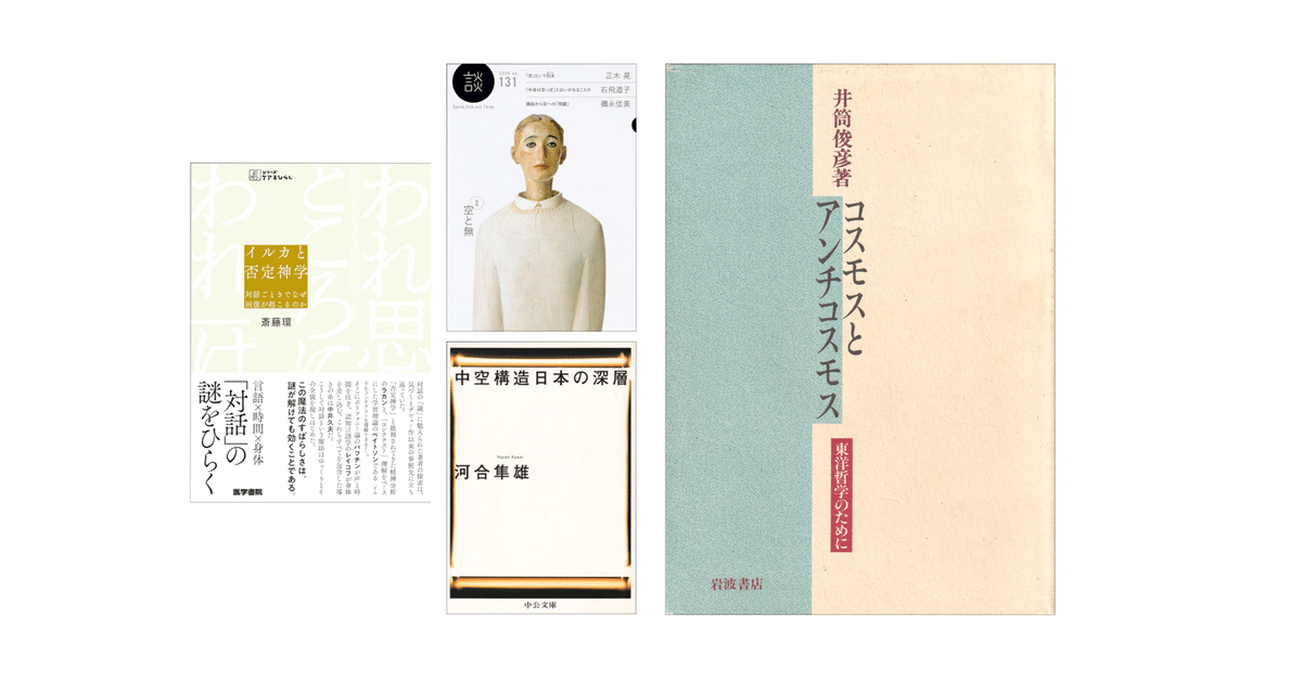スーパーセール 半額 井筒俊彦『コスモスとアンチコスモス／東洋哲学のために』／『談 その他
