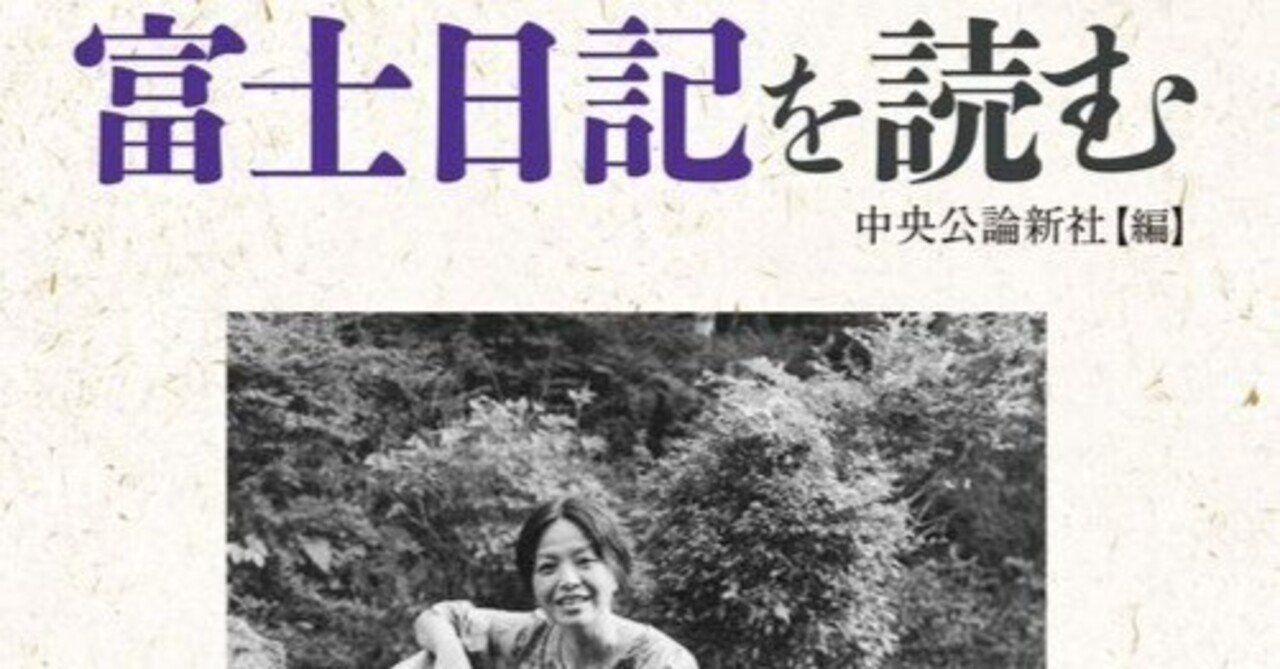 武田百合子(1925.9.25-1993.5.27)『富士日記を読む 中公文庫 武田百合子(1925.9.25-1993.5.27)『富士日記を読む 中公文庫