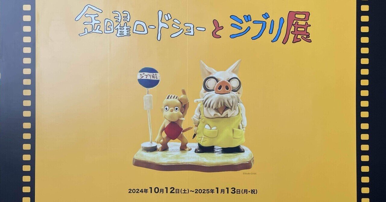 金曜ロードショーとジブリ展 【秋田県立近代美術館】 大切な人と
