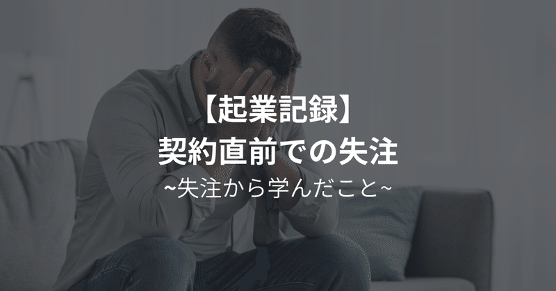 起業の記録 ~ 初案件で契約直前に失注して得た教訓 ~ 