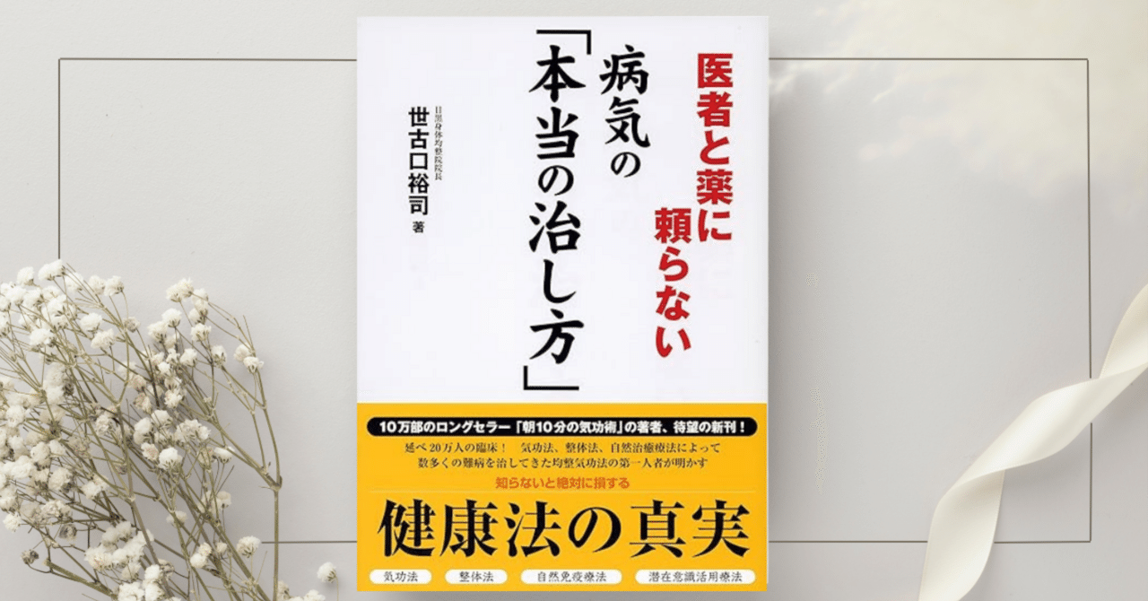 医者と薬に頼らない 病気の「本当の治し方」』世古口 裕司｜本の