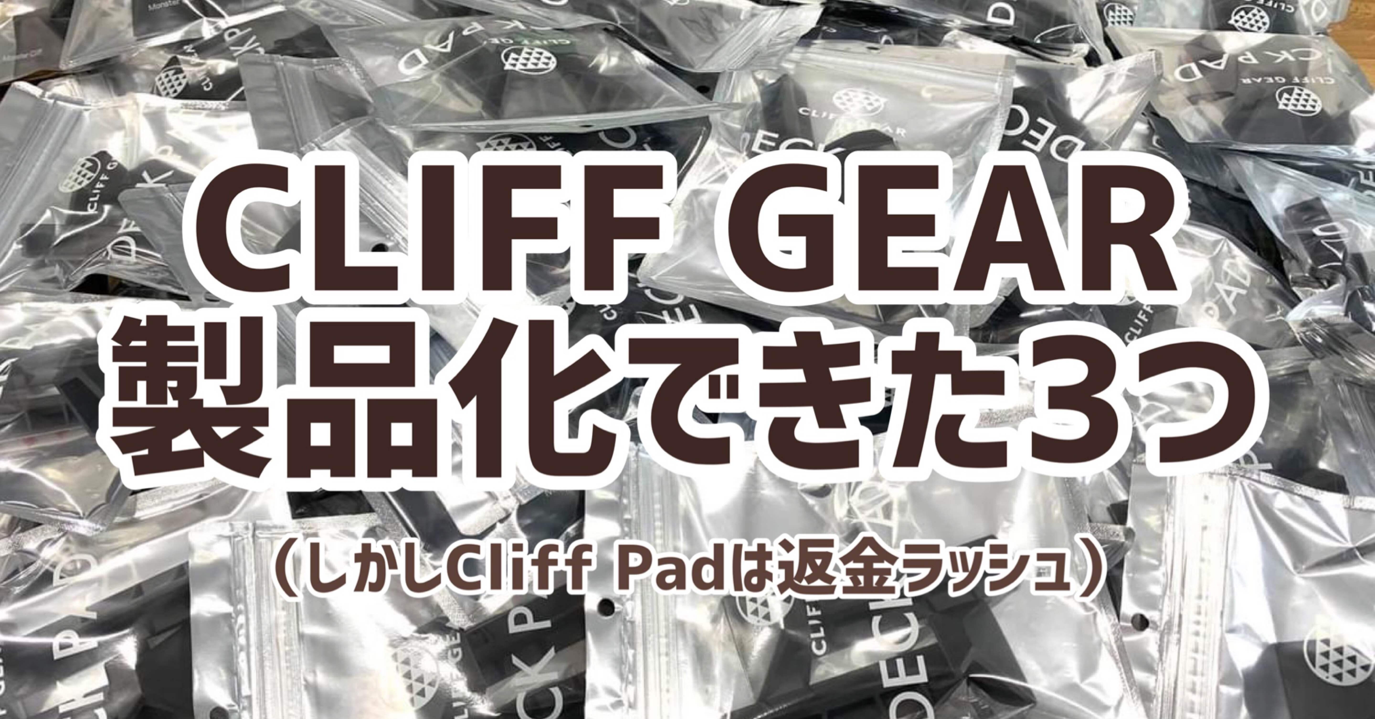 後編】色々あったがCLIFF GEARの製品化は3つ｜佐藤敦俊_白馬村 Monster