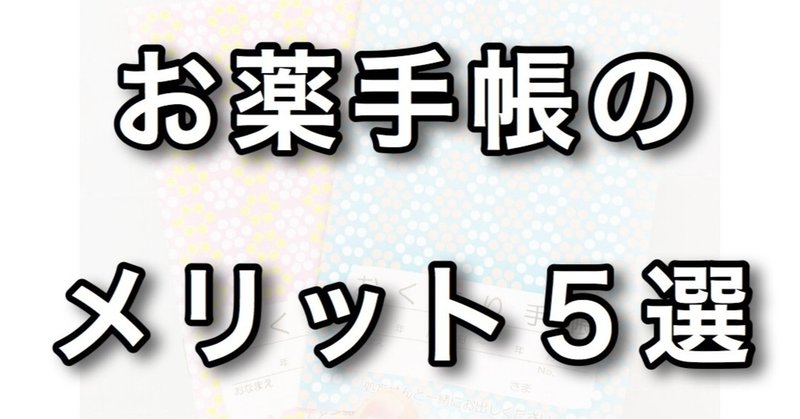 お薬手帳のメリット5選 医療機関に行く人に届いて欲しい 薬剤師キクオ ブロガー Note