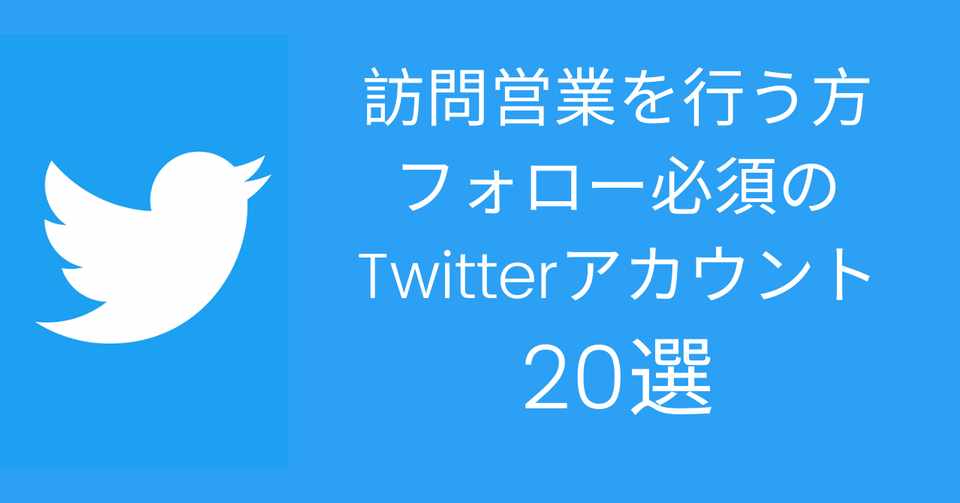 19年版 訪問営業を行う方であればフォロー必須のtwitterアカウント選 橋本 大祐 Note