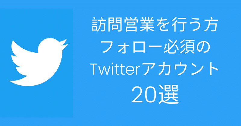 【2019年版】訪問営業を行う方であればフォロー必須のTwitterアカウント20選