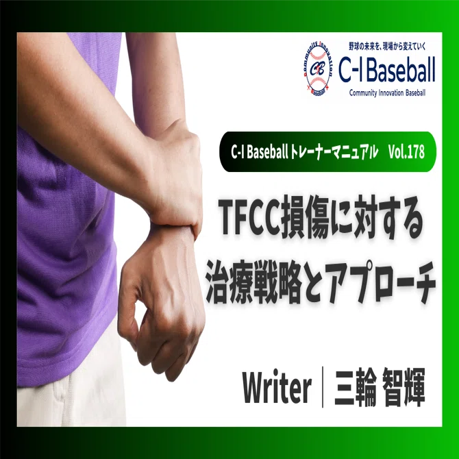 TFCC損傷に対する治療戦略とアプローチ｜三輪智輝/身体のスペシャリスト