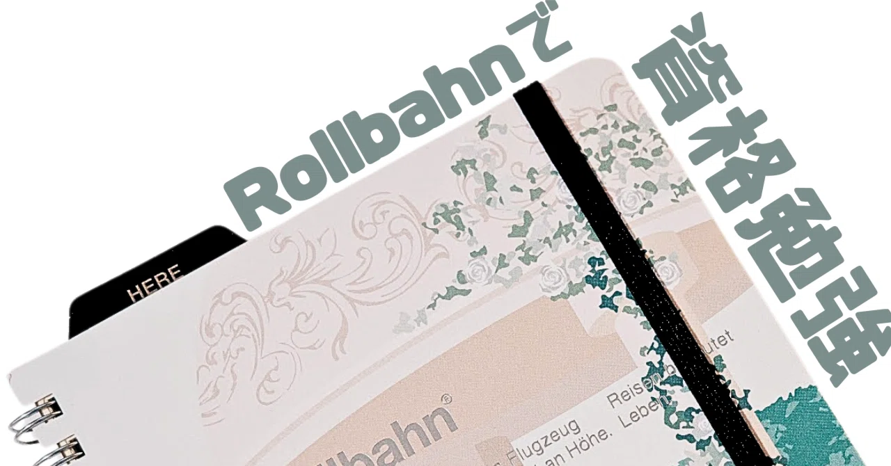 Rollbahnで資格勉強【使用文具も紹介】|わちゃ