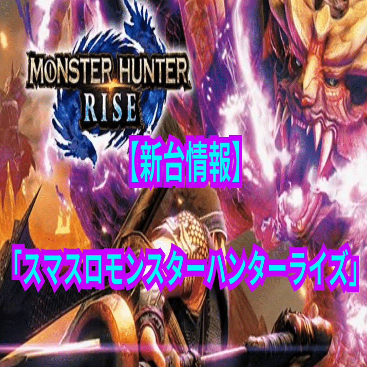 新台】スマスロモンスターハンターライズのスペック・天井情報｜まんだ