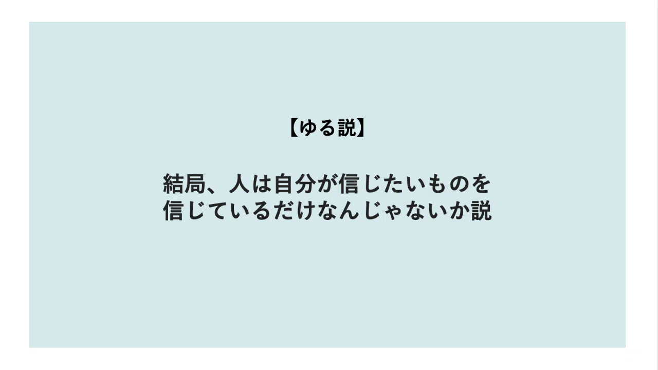ゆる説 結局 人は自分が信じたいものを信じているだけなんじゃないか説 関根佑輔 Note