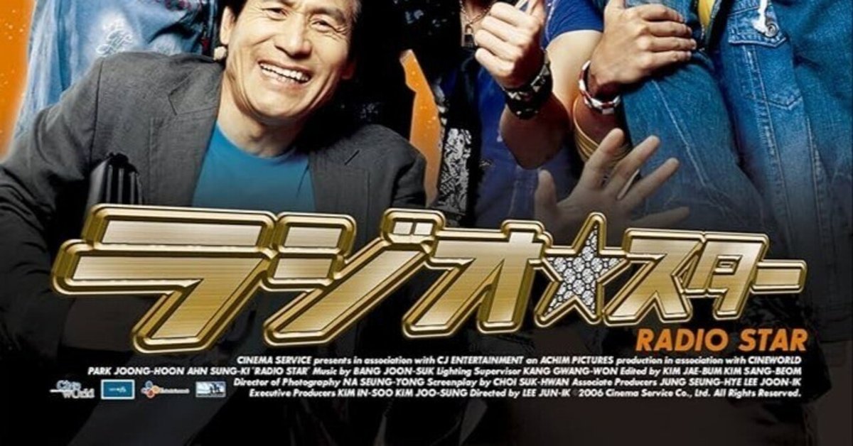 いつか観た映画·パク・チュンフン、アン・ソンギ主演『ラジオスター』(2006年、韓国)｜三上喜孝