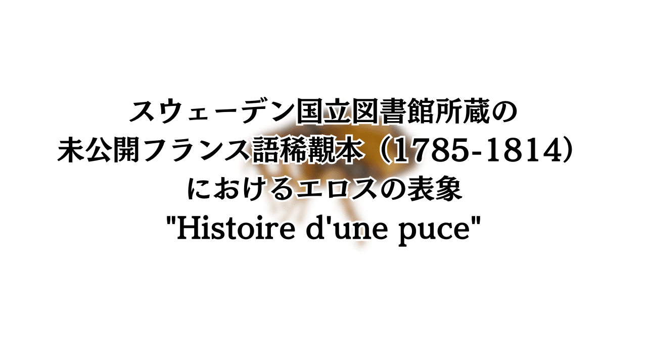 スウェーデン国立図書館所蔵の未公開フランス語稀覯本（1785