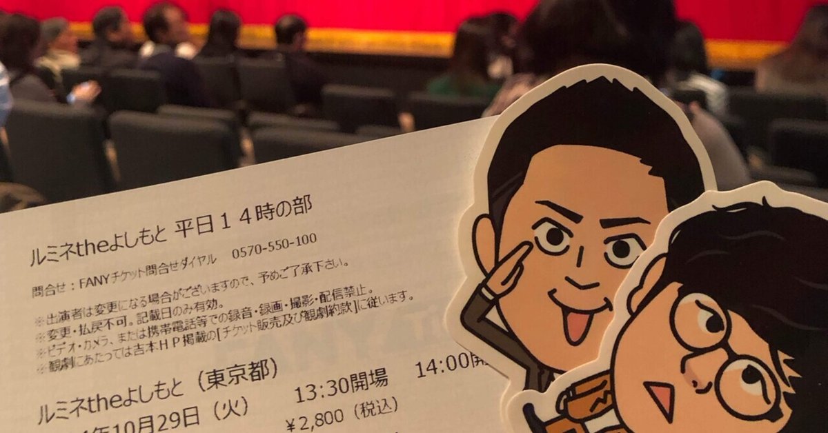 10/29① ルミネ→∞ホール→神保町の日｜めっちゃええやん 