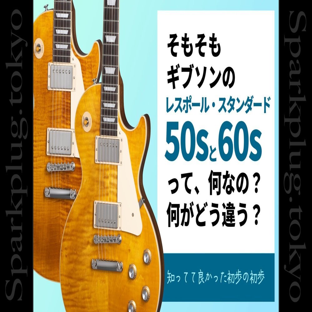 コラム】ギブソン・レスポール・スタンダードの「50s」と「60s」の違い