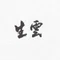 武道稽古場【生雲】